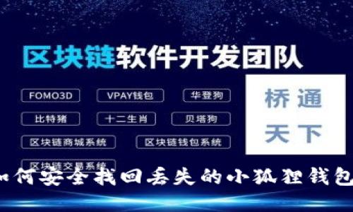 如何安全找回丢失的小狐狸钱包？
