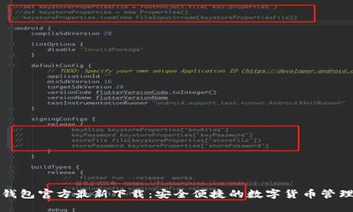 小狐钱包官方最新下载：安全便捷的数字货币管理工具