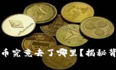 中本聪挖的比特币究竟去了哪里？揭秘背后的故
