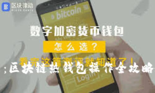 深入浅出：区块链热钱包操作全攻略教学视频