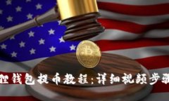 小狐狸钱包提币教程：详细视频步骤指南