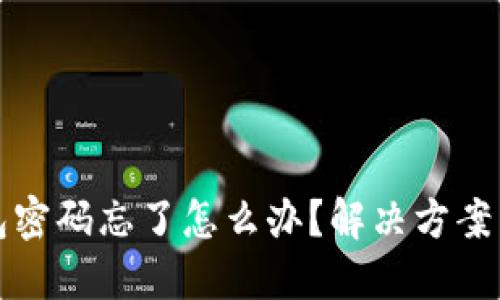 区块链钱包密码忘了怎么办？解决方案与预防措施
