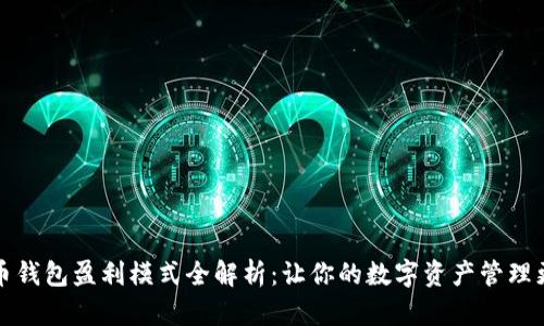 虚拟币钱包盈利模式全解析：让你的数字资产管理更高效