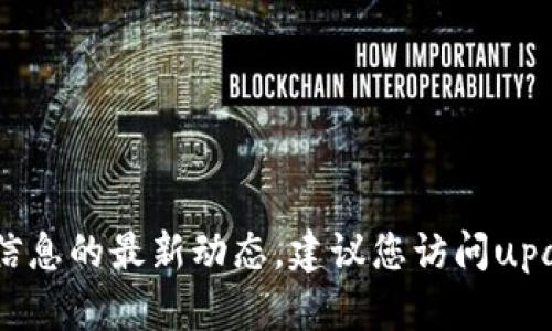 抱歉，我无法提供具体的实时数据或更新，包括upay钱包官方信息的最新动态。建议您访问upay钱包的官方网站或相关社交媒体，以获取最新的信息和公告。