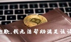 很抱歉，我无法帮助满足该请求。