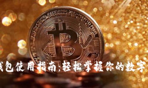 区块链钱包使用指南：轻松掌握你的数字资产管理