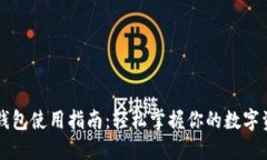区块链钱包使用指南：轻松掌握你的数字资产管