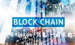 如何安全高效地使用BitKeep钱包：一站式数字资产