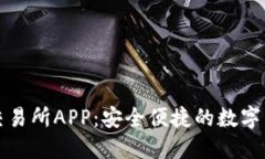 小狐狸钱包交易所APP：安全便捷的数字资产管理