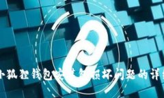 解决小狐狸钱包安装包损坏问题的详细指南