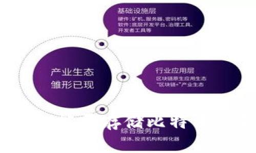 小狐狸钱包：能否存储比特币的真实揭秘