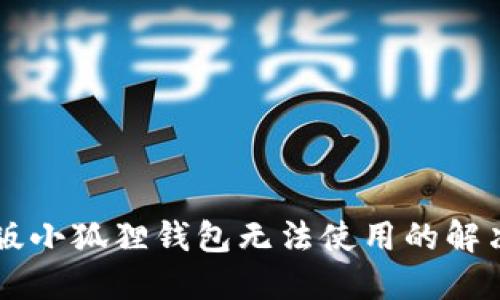 手机版小狐狸钱包无法使用的解决方案