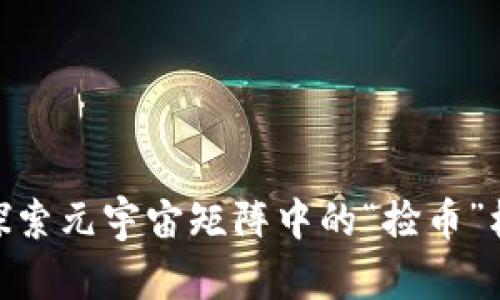 : 探索元宇宙矩阵中的“捡币”机会