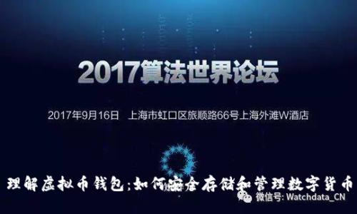 理解虚拟币钱包：如何安全存储和管理数字货币