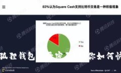 忘记小狐狸钱包登录密码？教你如何快速找回
