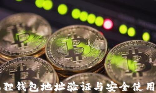 
小狐狸钱包地址验证与安全使用指南