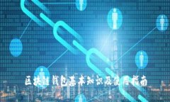 区块链钱包基本知识及使用指南
