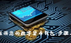 如何轻松注册您的数字货币钱包：步骤与注意事