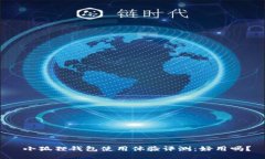  小狐狸钱包使用体验评测：好用吗？