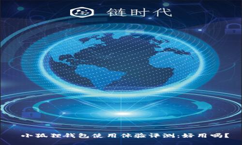  小狐狸钱包使用体验评测：好用吗？