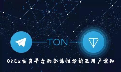 OKEx交易平台的合法性分析及用户需知