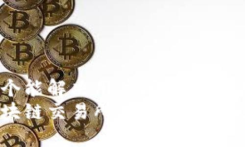 思考一个能解决用户问题的优秀
全球区块链交易所排名:揭秘三大巨头!