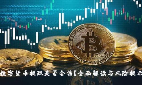 数字货币提现是否合法？全面解读与风险提示