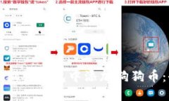 如何在小狐狸钱包中添加狗狗币：全面指南