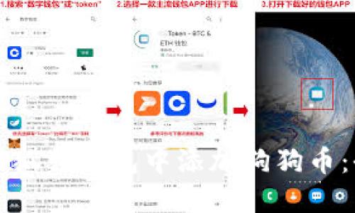 如何在小狐狸钱包中添加狗狗币：全面指南