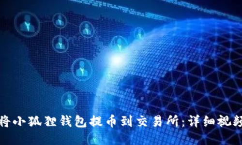 如何将小狐狸钱包提币到交易所：详细视频教程
