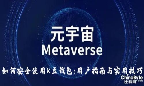 如何安全使用K豆钱包：用户指南与实用技巧