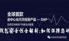 加密数字钱包安全性全解析：如何保障您的资产