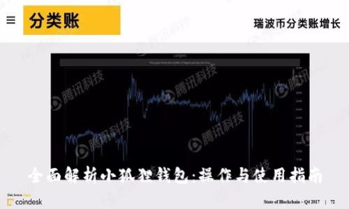 全面解析小狐狸钱包：操作与使用指南