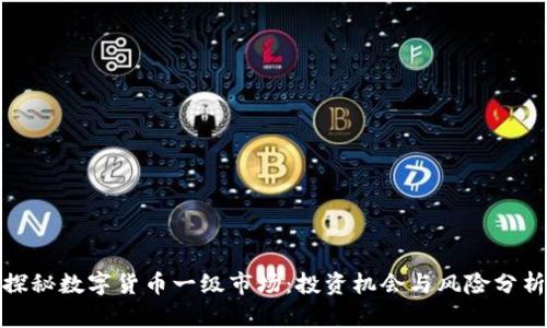 探秘数字货币一级市场：投资机会与风险分析