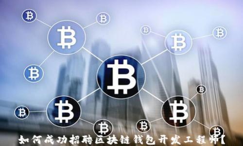 
如何成功招聘区块链钱包开发工程师？