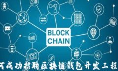 如何成功招聘区块链钱包开发工程师？