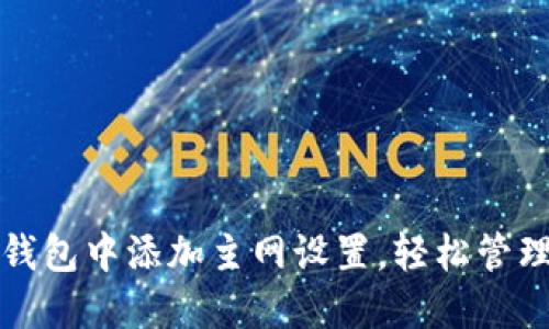 如何在小狐狸钱包中添加主网设置，轻松管理你的数字资产