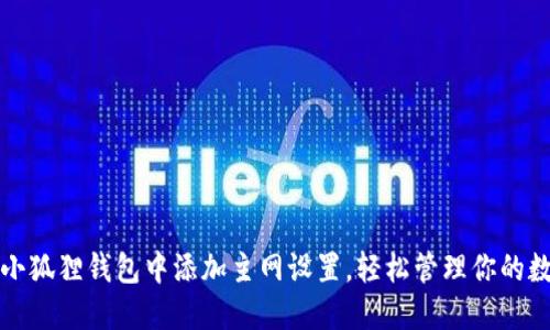 如何在小狐狸钱包中添加主网设置，轻松管理你的数字资产