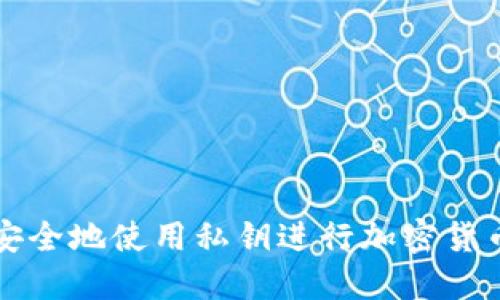 如何安全地使用私钥进行加密货币转出