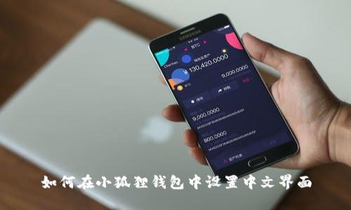 如何在小狐狸钱包中设置中文界面