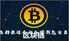 如何选择最适合的加密钱包交易平台？