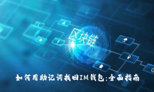 如何用助记词找回IM钱包：全面指南