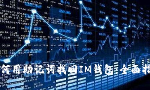 如何用助记词找回IM钱包：全面指南