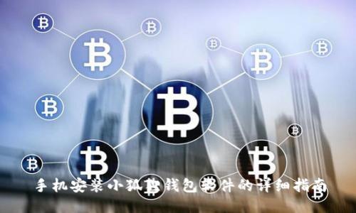 手机安装小狐狸钱包软件的详细指南
