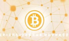  获取K豆钱包3官方最新版本，轻松管理数字资产