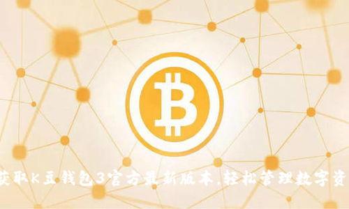  获取K豆钱包3官方最新版本，轻松管理数字资产