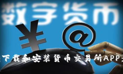 如何正确下载和安装货币交易所APP：全面指南