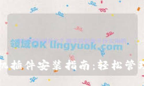 小狐狸钱包手机插件安装指南：轻松管理您的数字资产