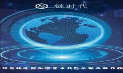 如何高效追踪加密货币钱包余额及操作指南