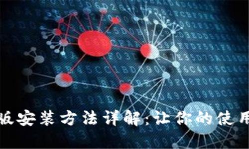 小狐狸最新版安装方法详解：让你的使用体验更流畅